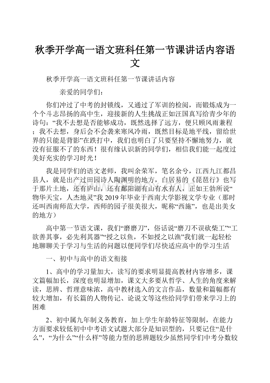 秋季开学高一语文班科任第一节课讲话内容语文.docx