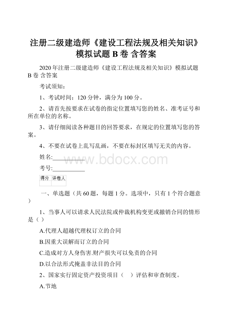 注册二级建造师《建设工程法规及相关知识》模拟试题B卷 含答案.docx_第1页