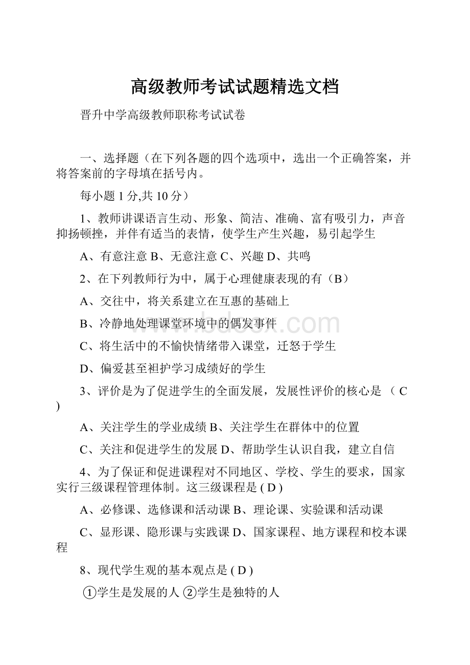 高级教师考试试题精选文档.docx