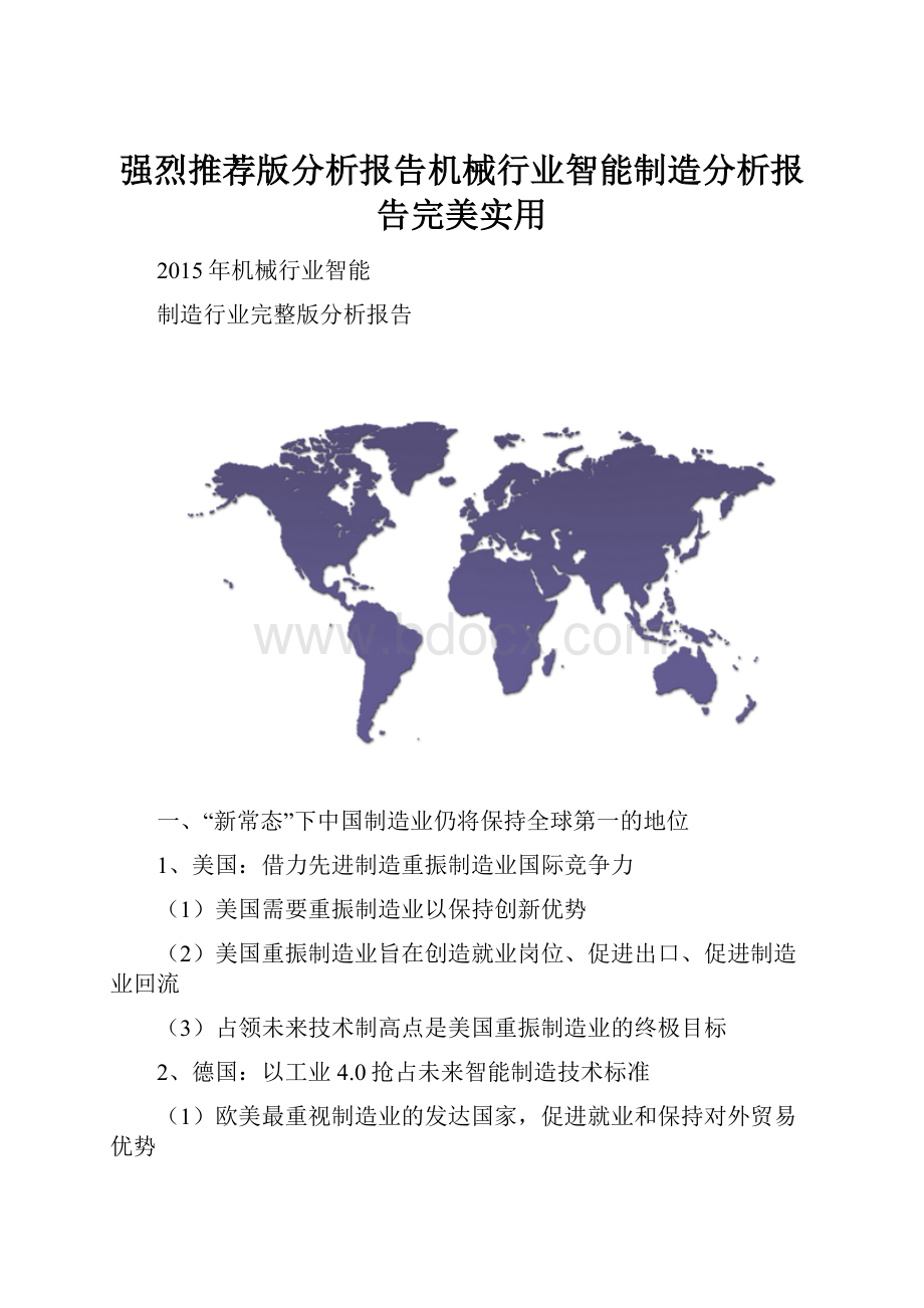 强烈推荐版分析报告机械行业智能制造分析报告完美实用Word格式文档下载.docx