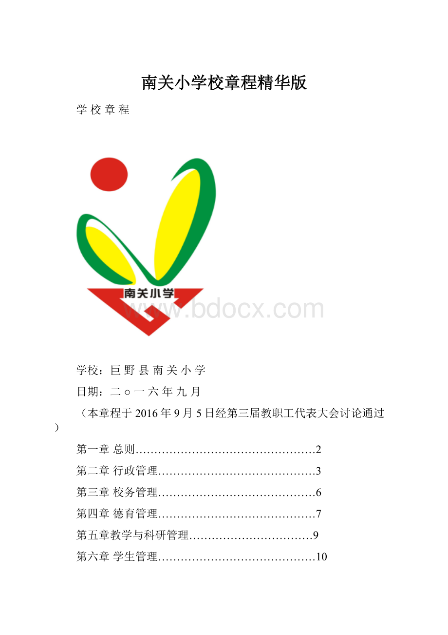 南关小学校章程精华版文档格式.docx