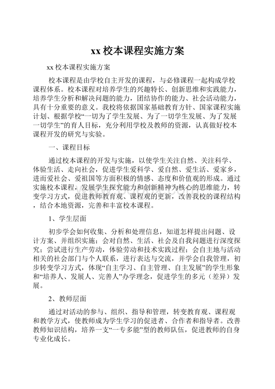 xx校本课程实施方案Word文档下载推荐.docx_第1页