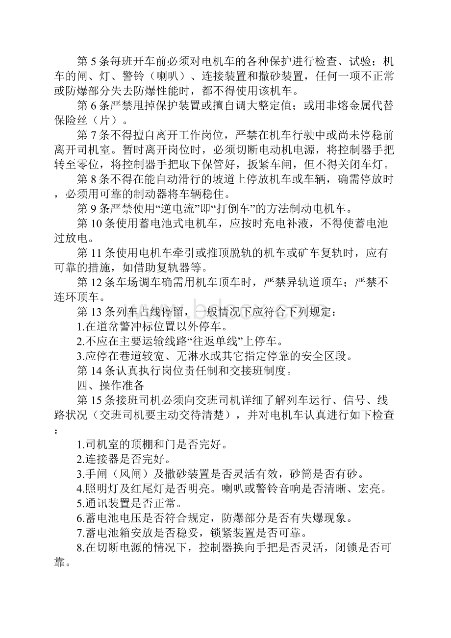 窄轨电机车司机技术操作规程新版.docx_第2页