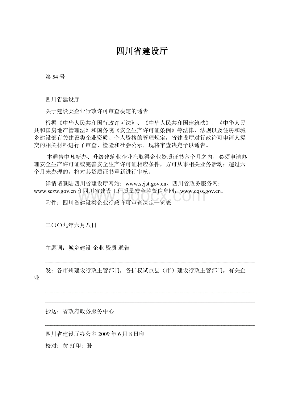 四川省建设厅Word文档下载推荐.docx