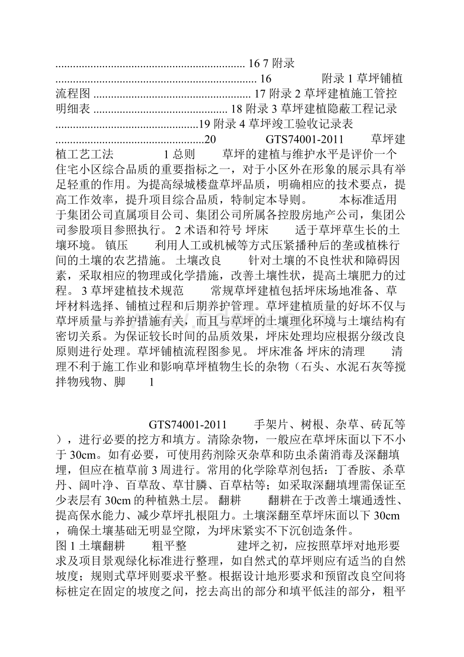 绿城地产草坪建植工艺工法doc资料.docx_第2页