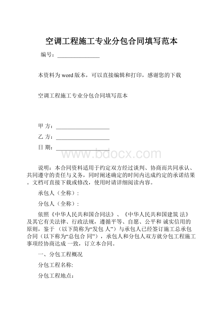 空调工程施工专业分包合同填写范本Word格式.docx_第1页