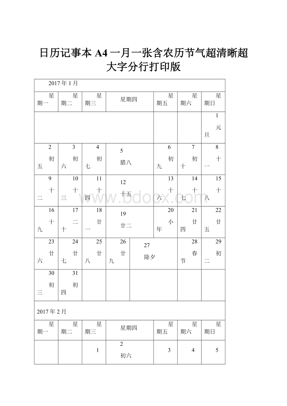 日历记事本A4一月一张含农历节气超清晰超大字分行打印版.docx_第1页