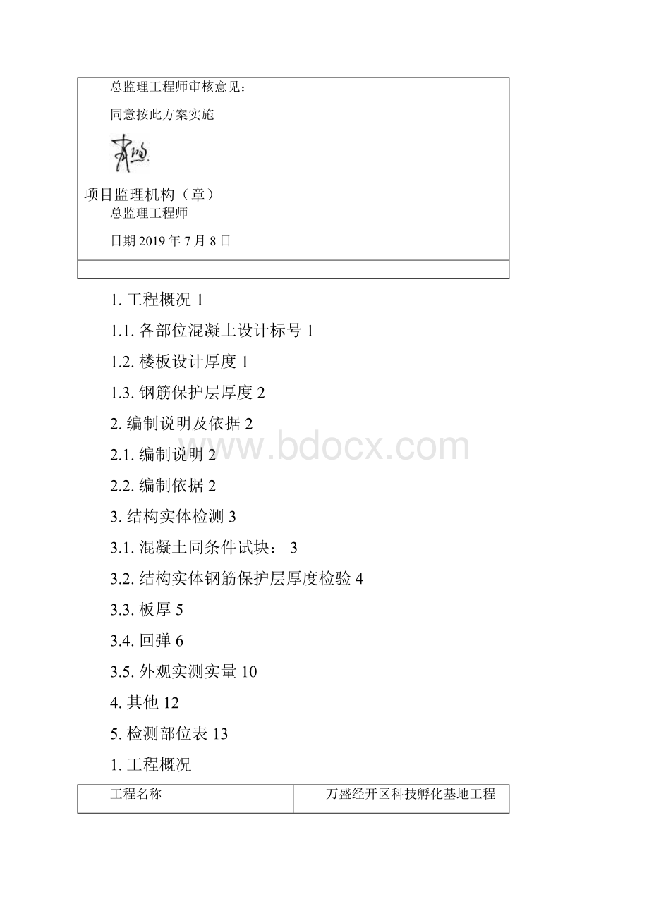 卓顶精文房屋建筑工程结构实体检测方案新.docx_第3页