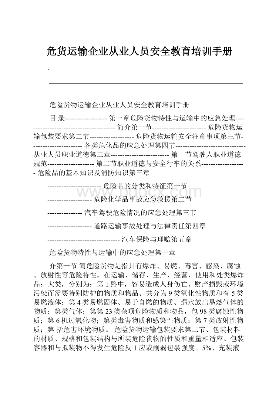 危货运输企业从业人员安全教育培训手册.docx_第1页