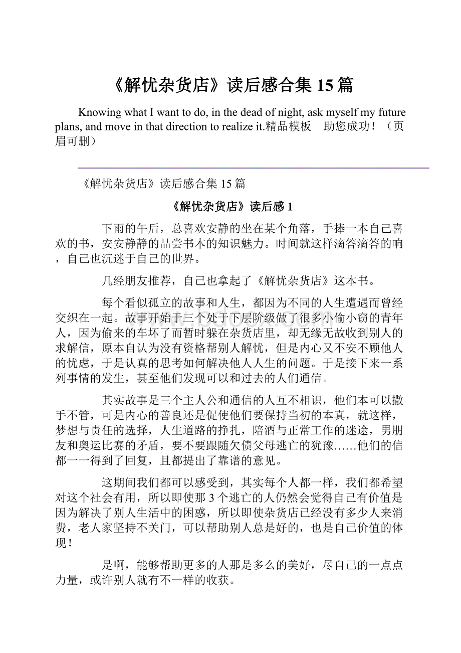 《解忧杂货店》读后感合集15篇Word文档下载推荐.docx_第1页