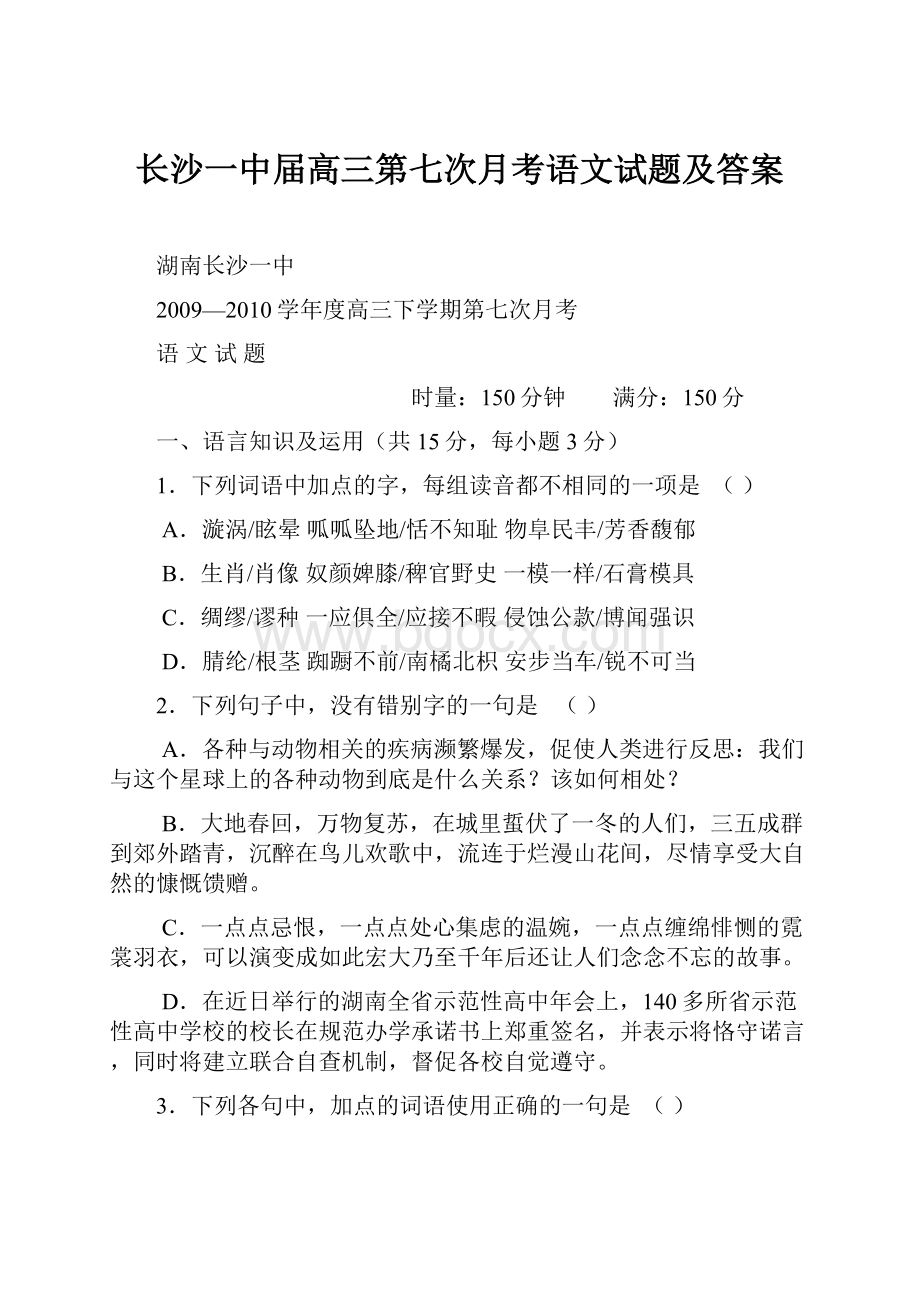 长沙一中届高三第七次月考语文试题及答案.docx_第1页