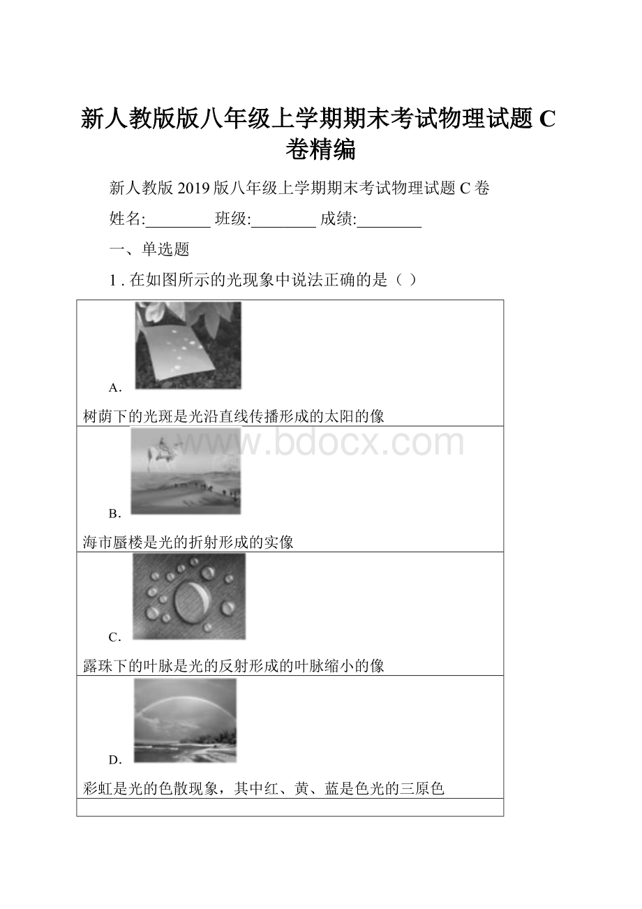 新人教版版八年级上学期期末考试物理试题C卷精编Word文档下载推荐.docx