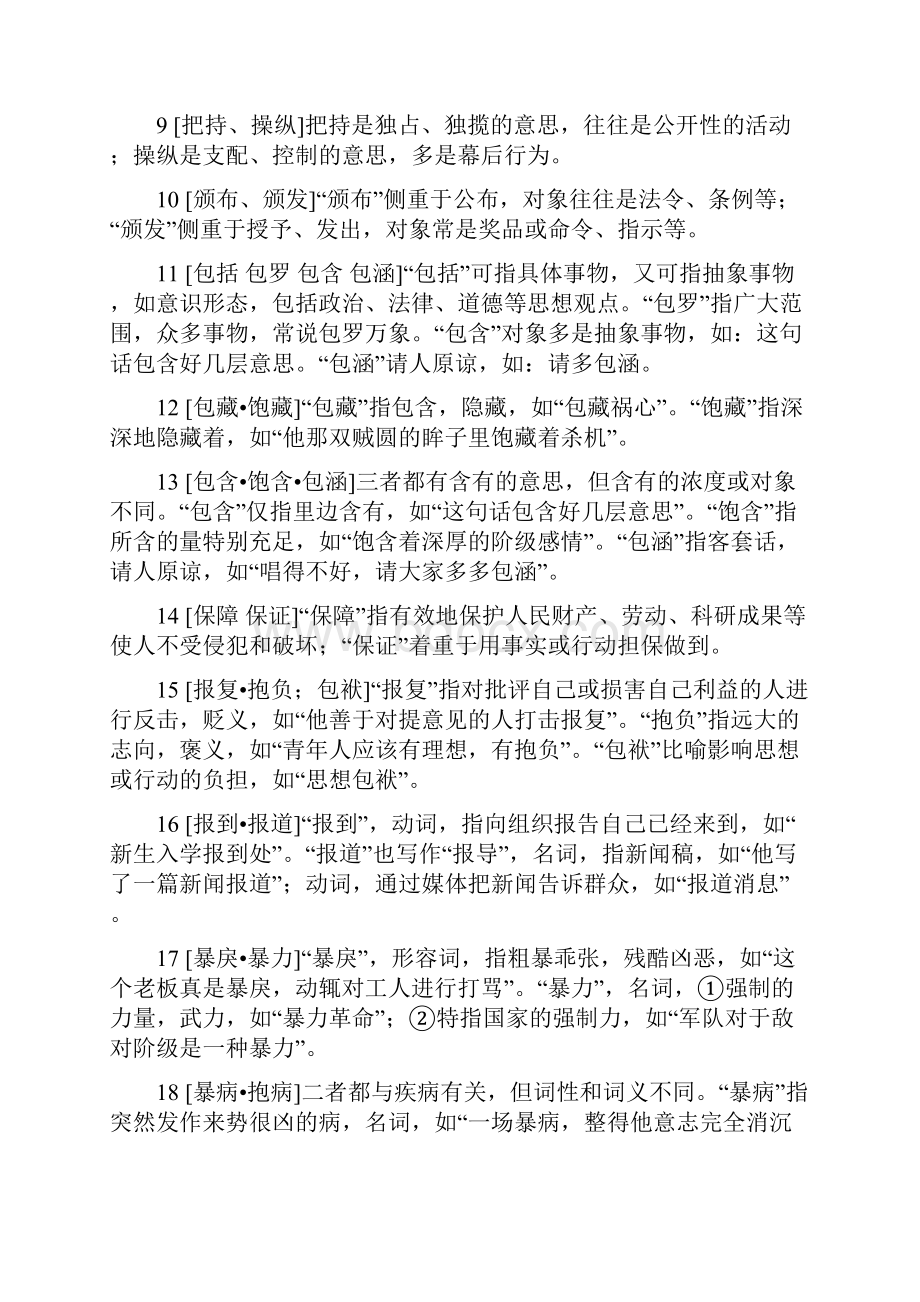 586组易考的词语辨析.docx_第2页