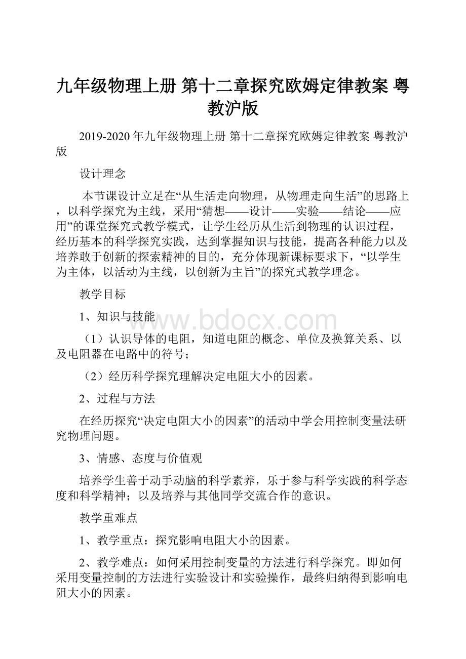 九年级物理上册 第十二章探究欧姆定律教案 粤教沪版Word文件下载.docx