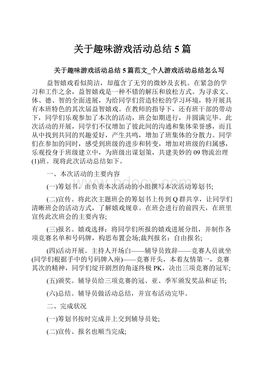 关于趣味游戏活动总结5篇.docx