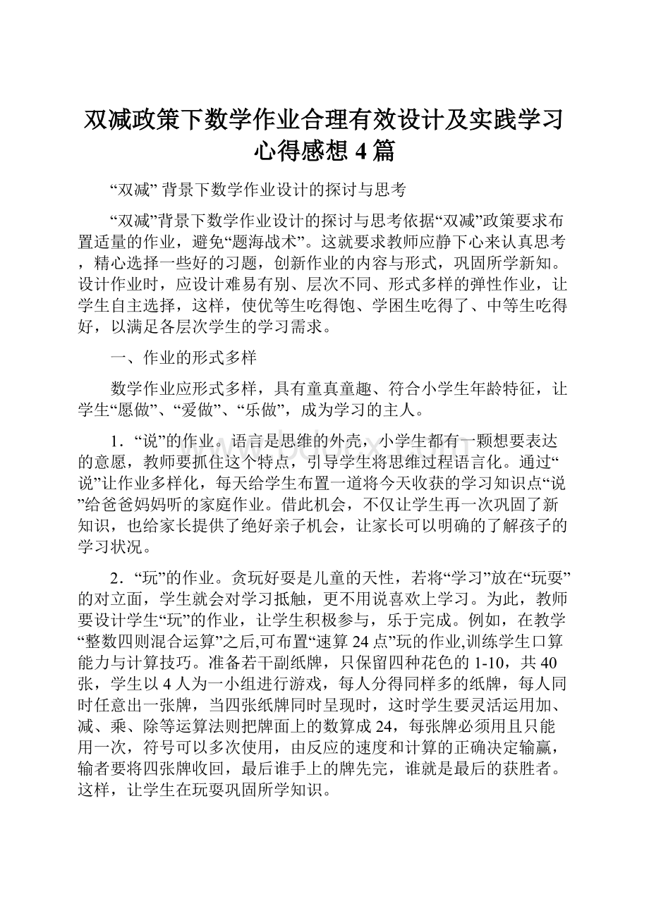 双减政策下数学作业合理有效设计及实践学习心得感想4篇.docx_第1页