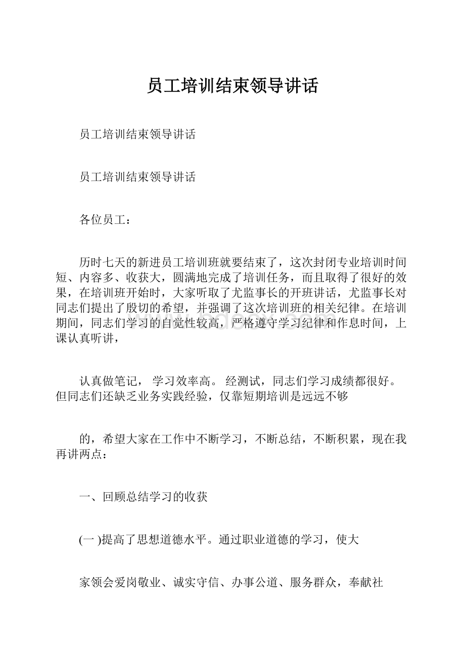 员工培训结束领导讲话.docx_第1页