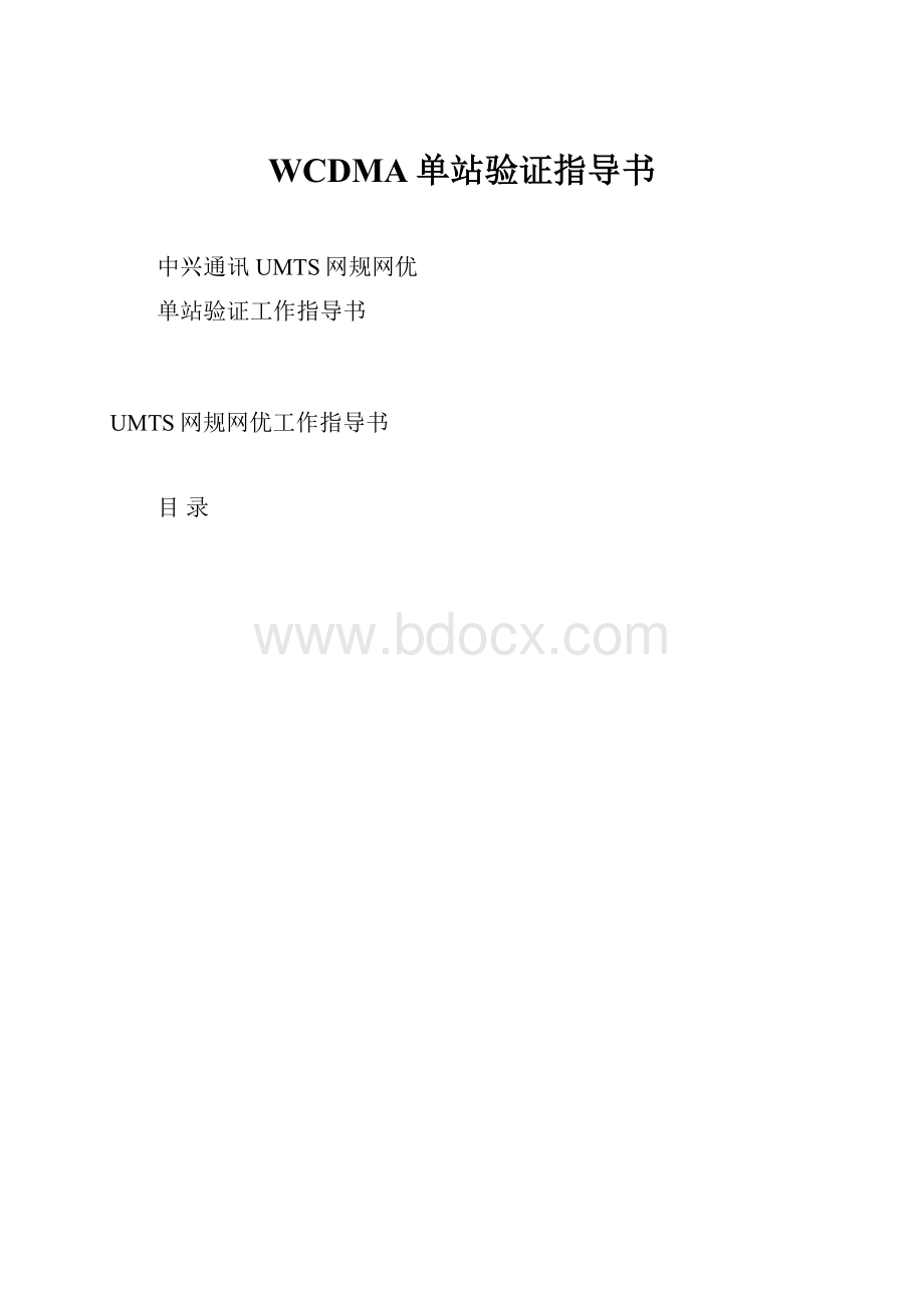 WCDMA单站验证指导书Word格式文档下载.docx