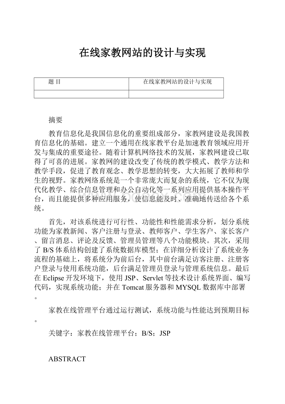 在线家教网站的设计与实现.docx_第1页