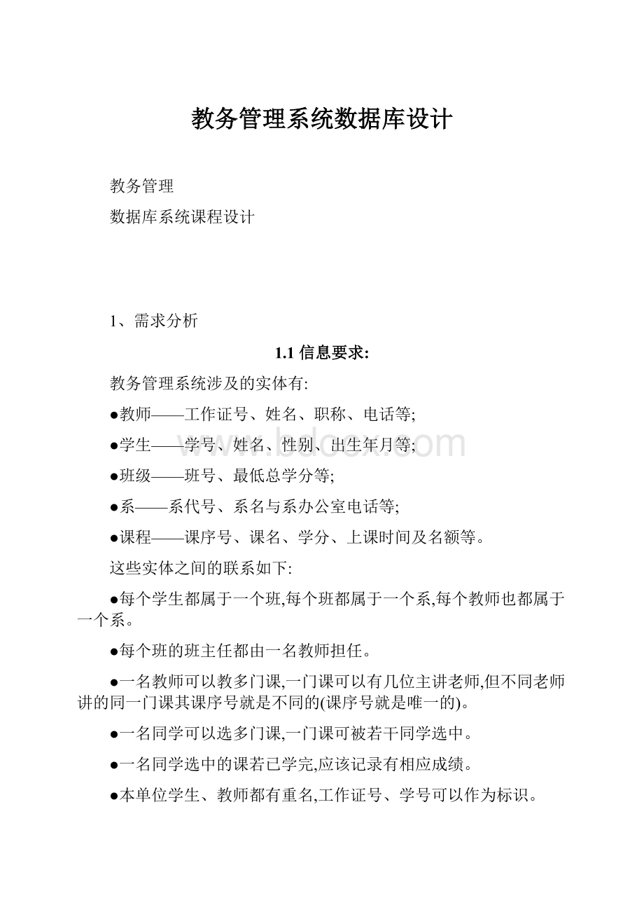 教务管理系统数据库设计.docx_第1页