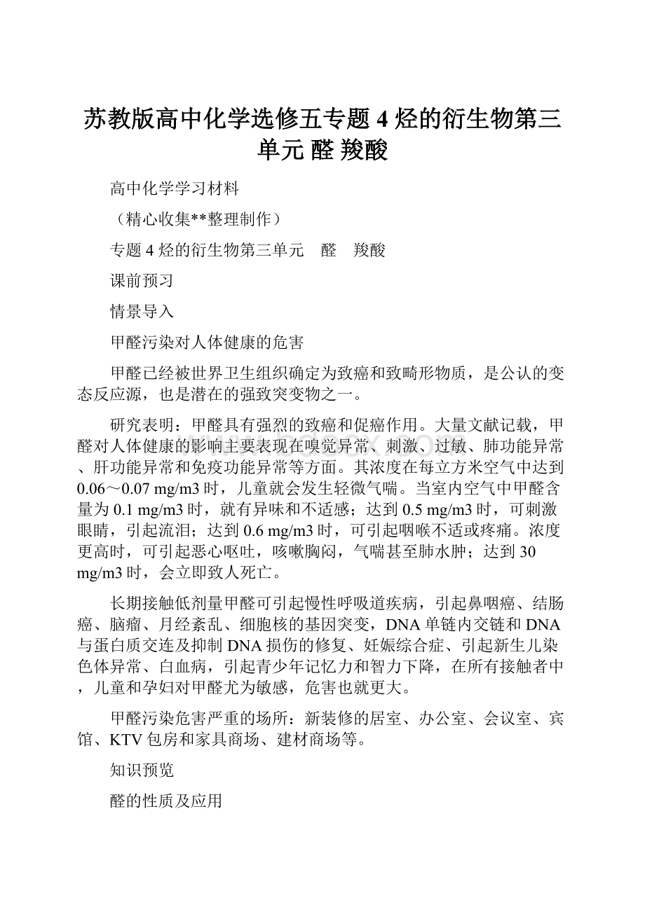 苏教版高中化学选修五专题4烃的衍生物第三单元 醛 羧酸Word文档下载推荐.docx