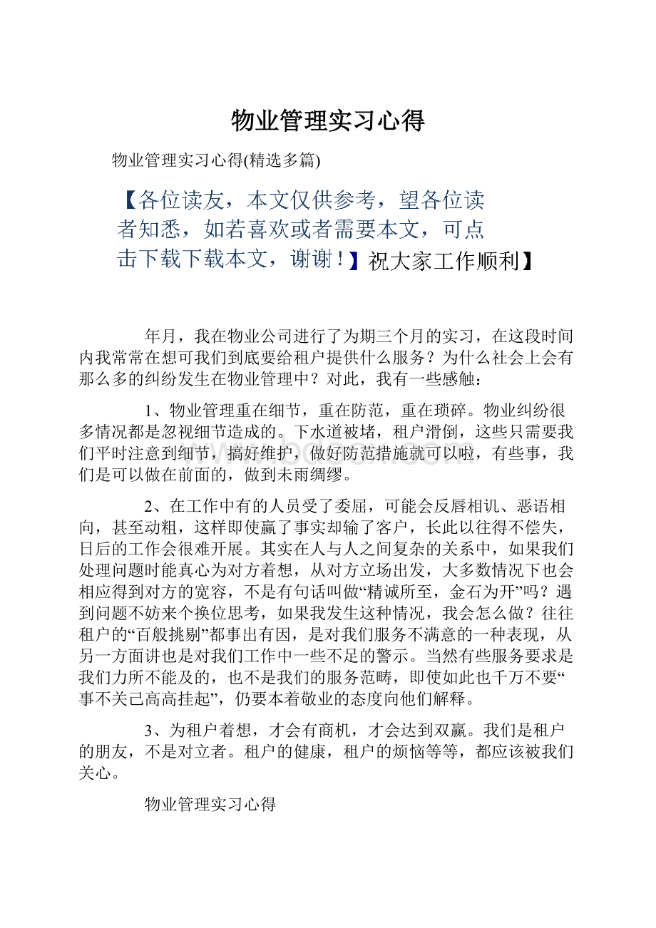 物业管理实习心得.docx_第1页