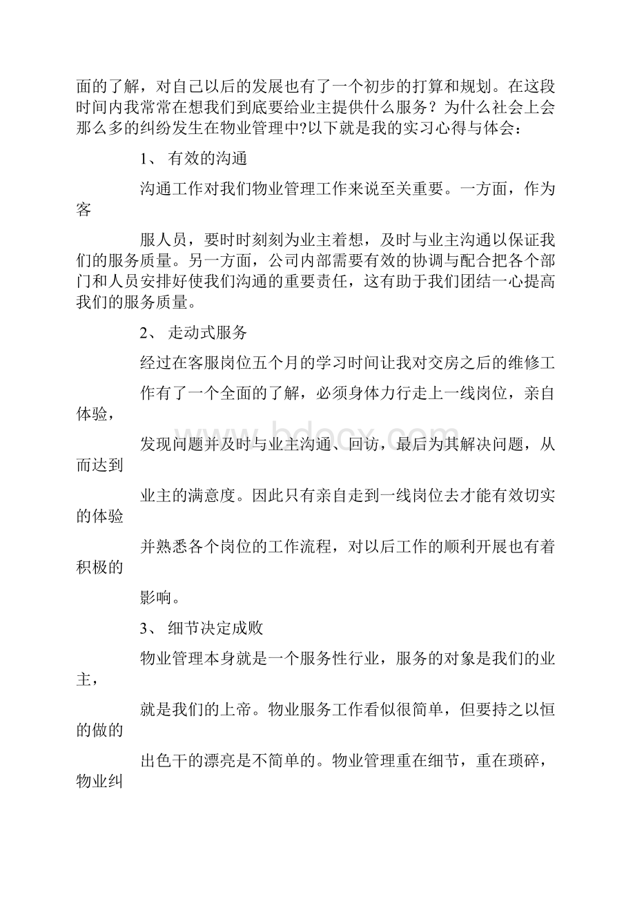 物业管理实习心得文档格式.docx_第3页