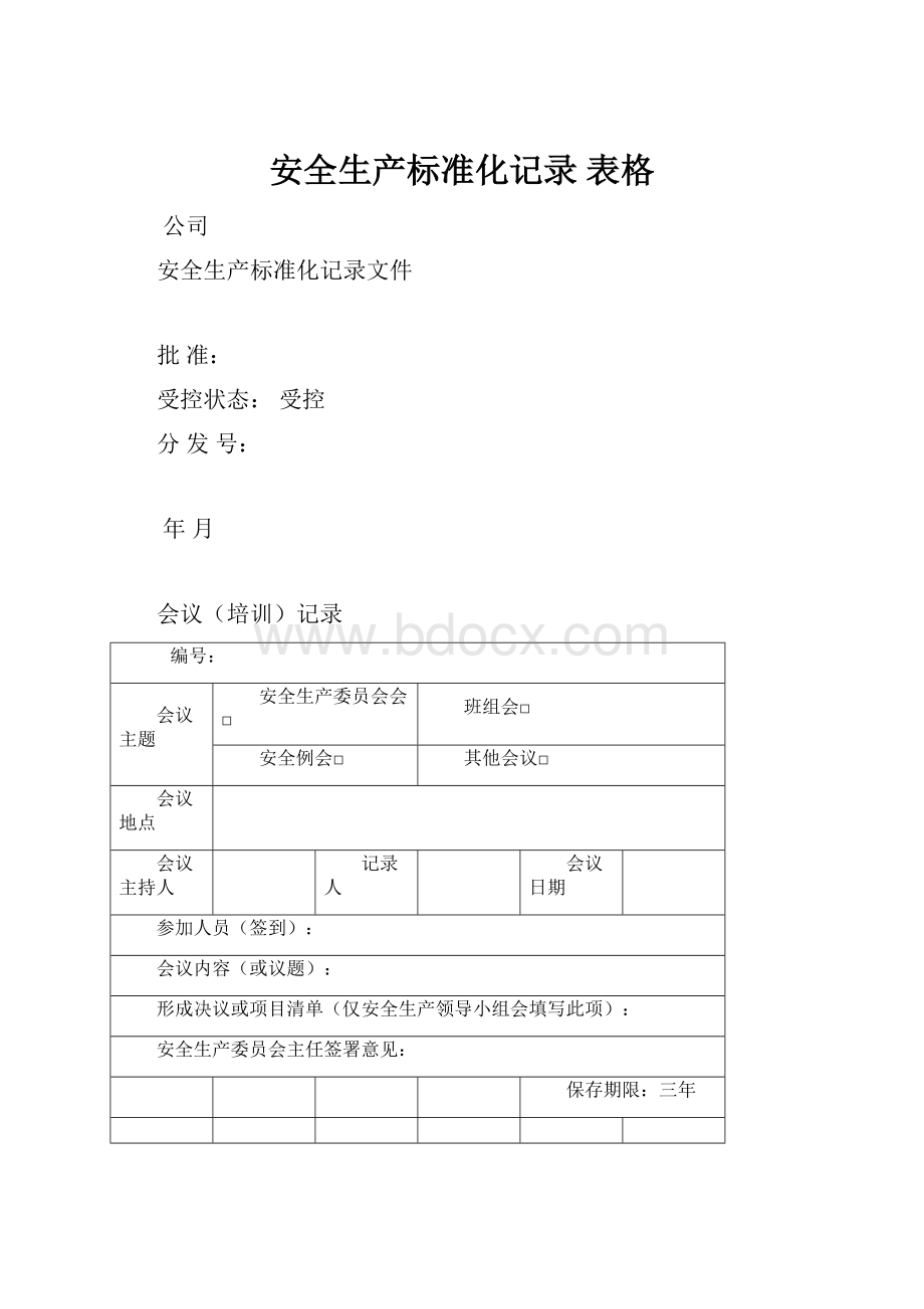 安全生产标准化记录 表格.docx_第1页