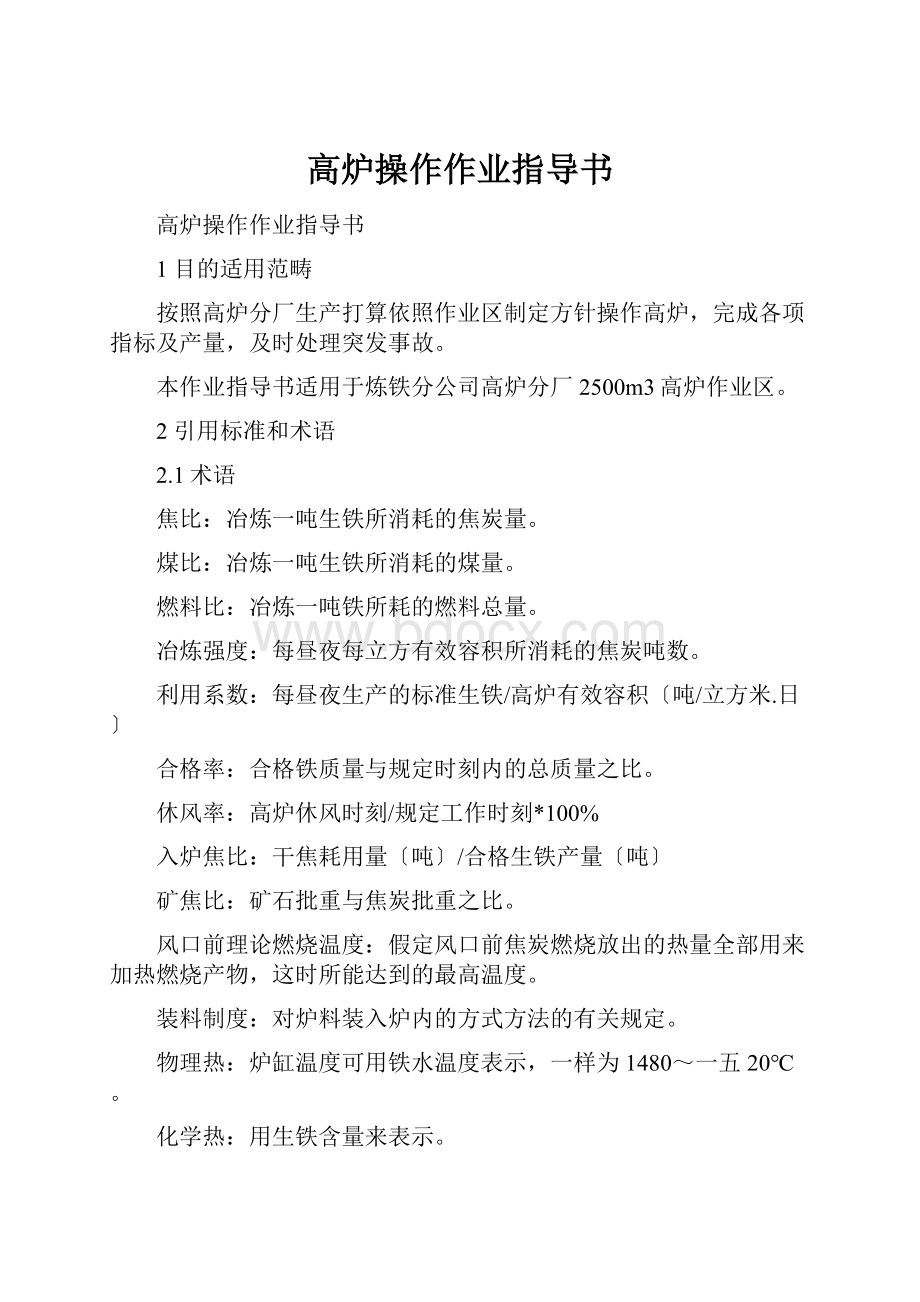 高炉操作作业指导书Word文档格式.docx_第1页