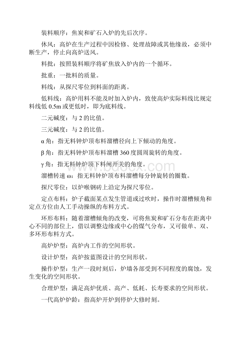 高炉操作作业指导书Word文档格式.docx_第2页