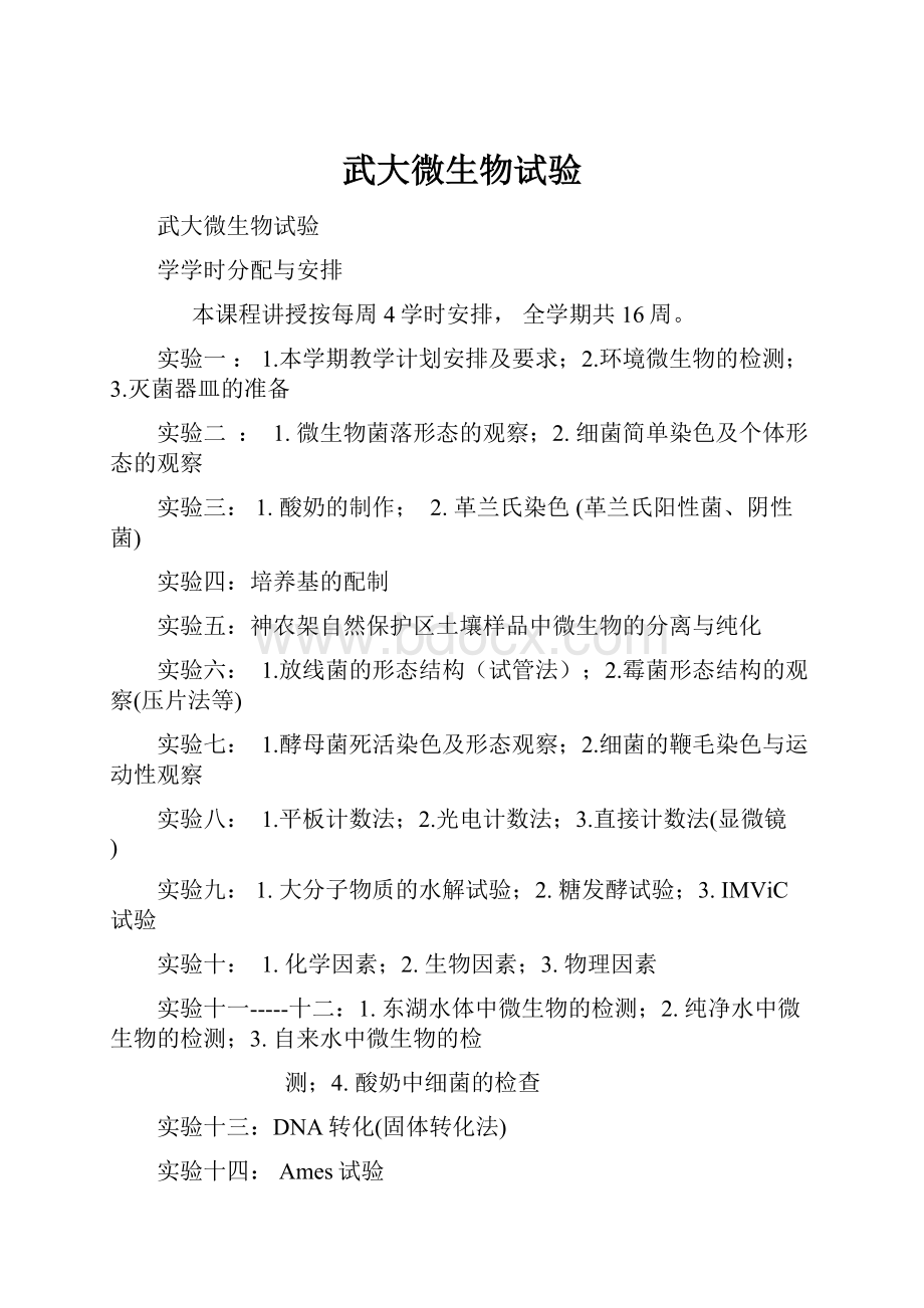 武大微生物试验Word格式.docx