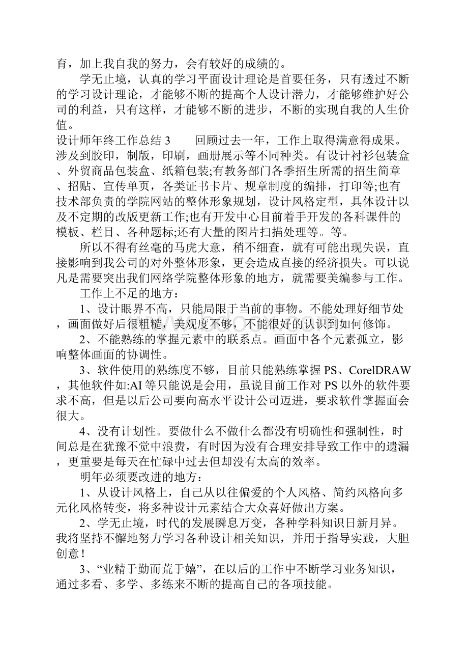 设计师年终工作总结5篇.docx_第3页