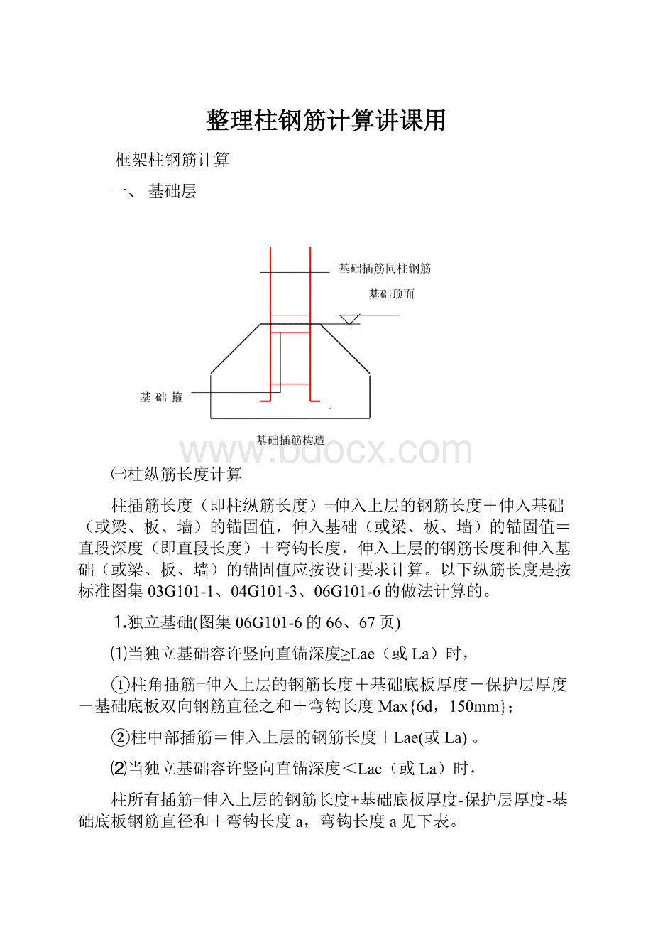 整理柱钢筋计算讲课用.docx_第1页