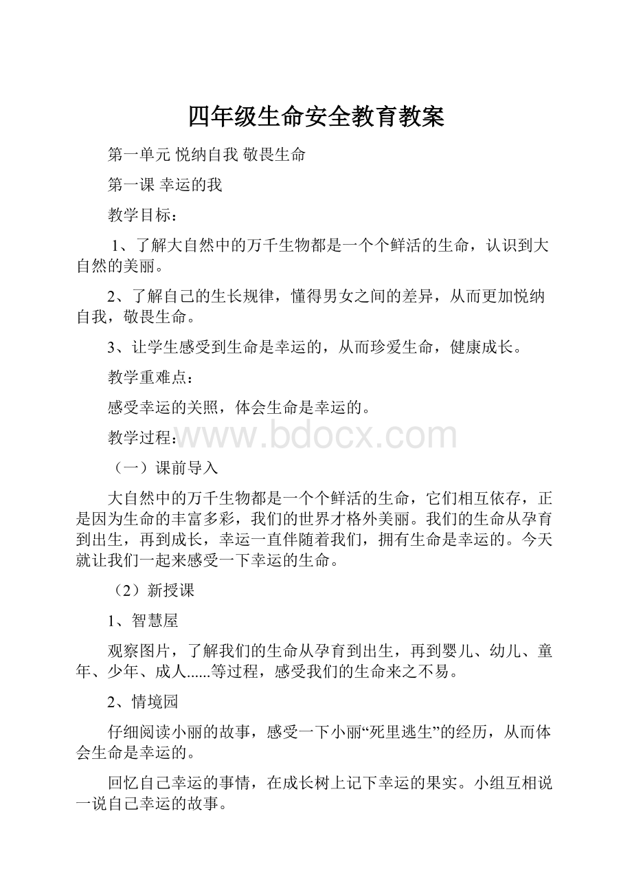 四年级生命安全教育教案文档格式.docx