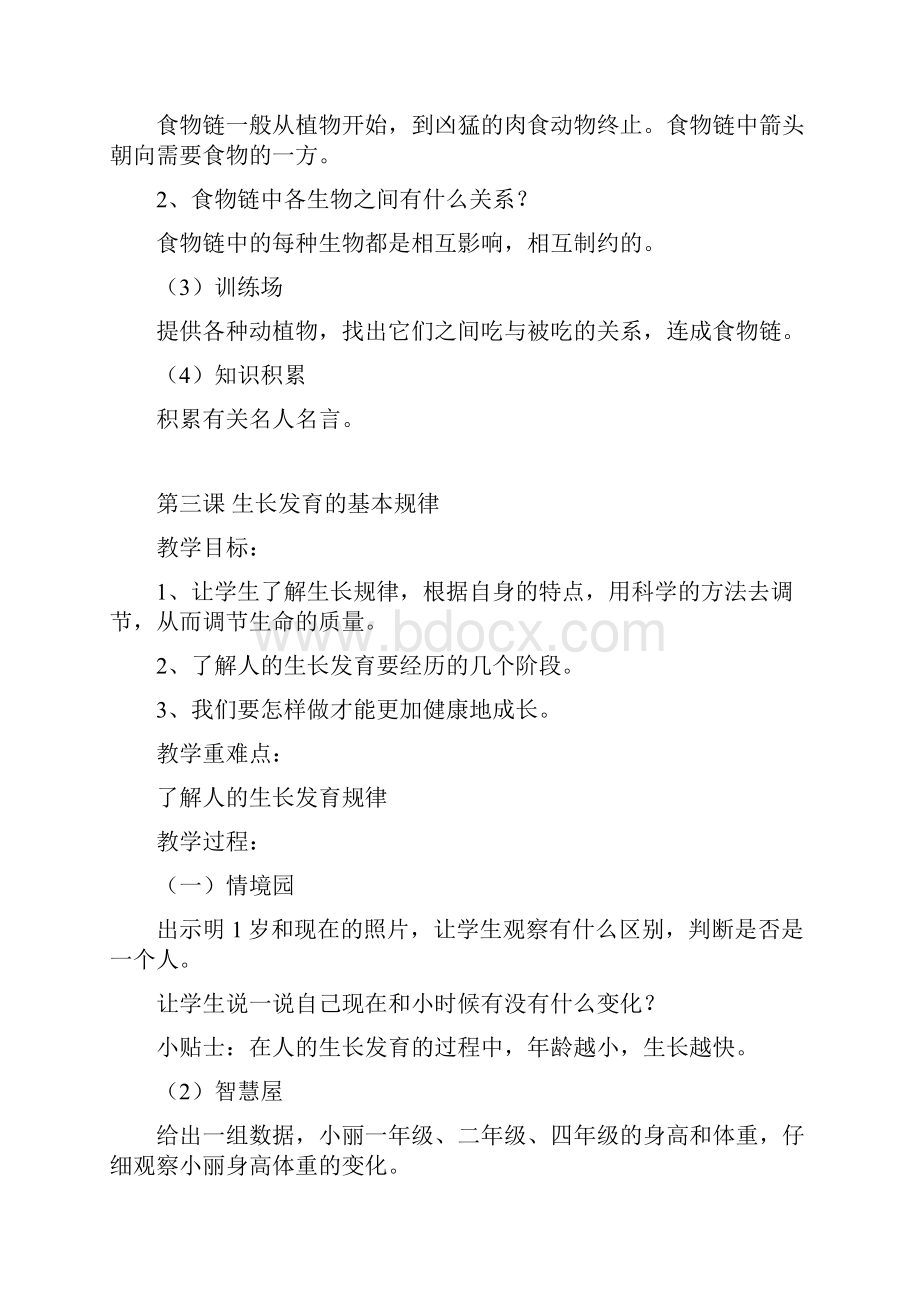 四年级生命安全教育教案文档格式.docx_第3页