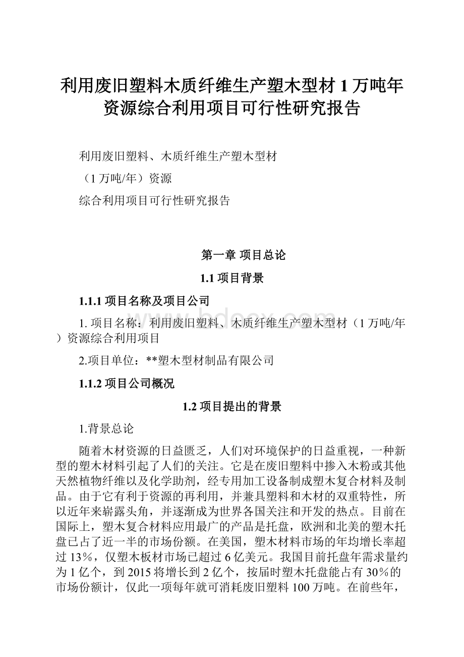 利用废旧塑料木质纤维生产塑木型材1万吨年资源综合利用项目可行性研究报告Word文档下载推荐.docx