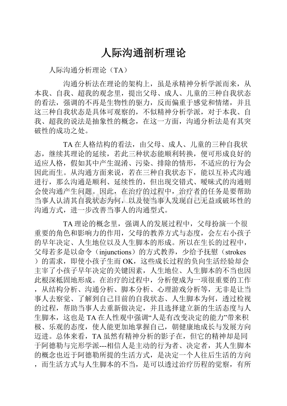 人际沟通剖析理论文档格式.docx