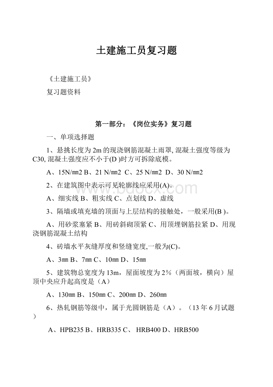 土建施工员复习题Word下载.docx_第1页