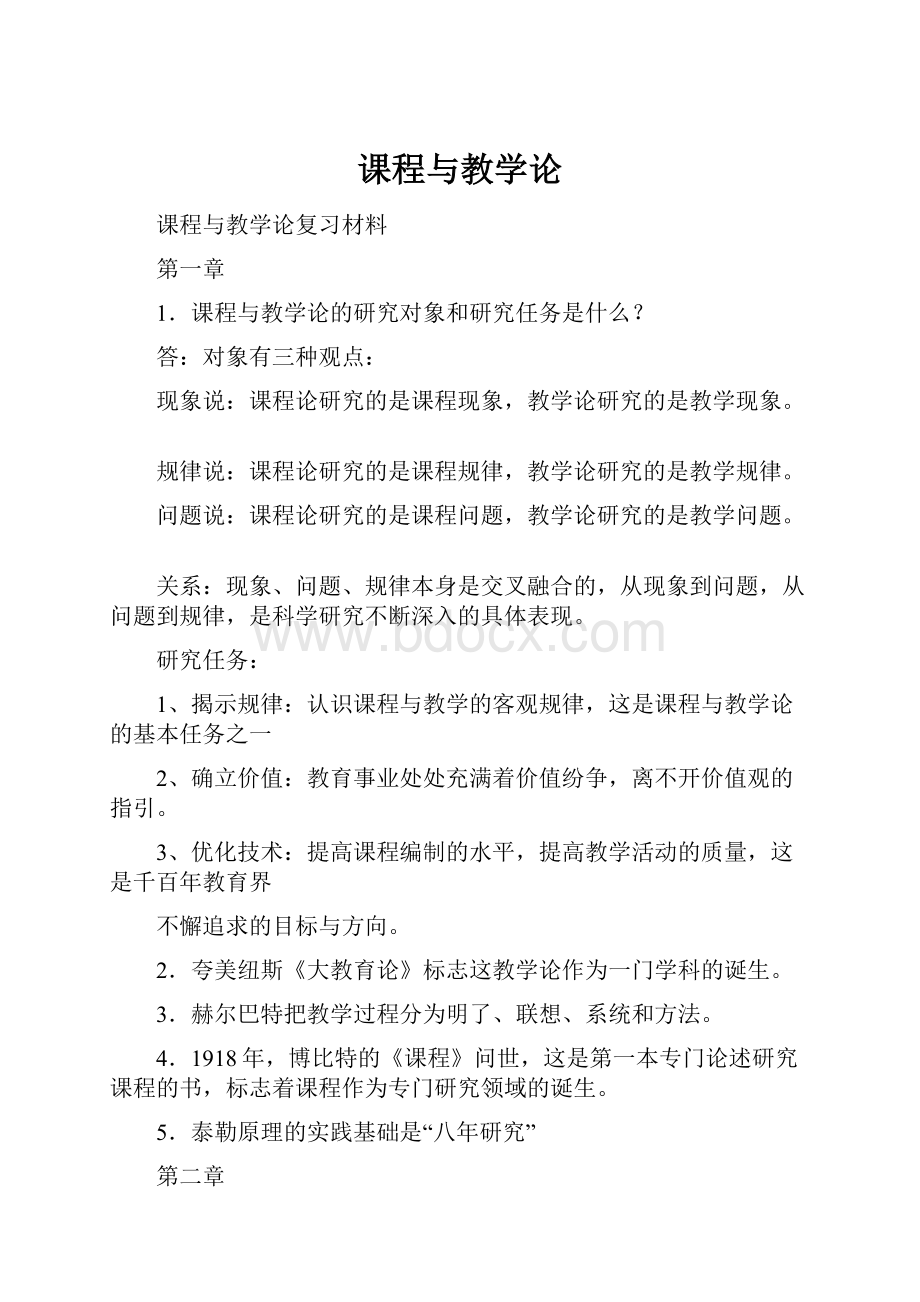 课程与教学论.docx_第1页