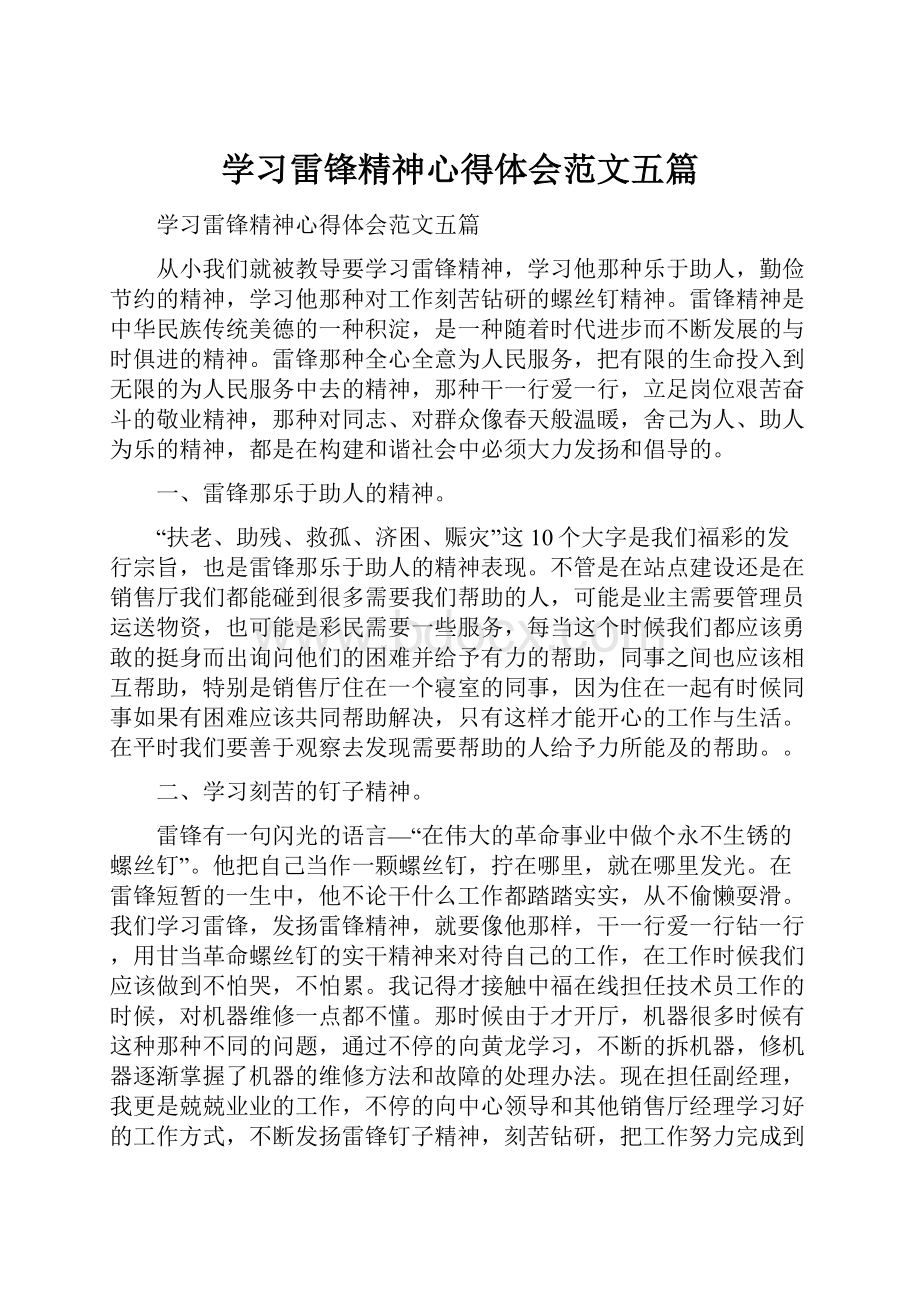 学习雷锋精神心得体会范文五篇.docx