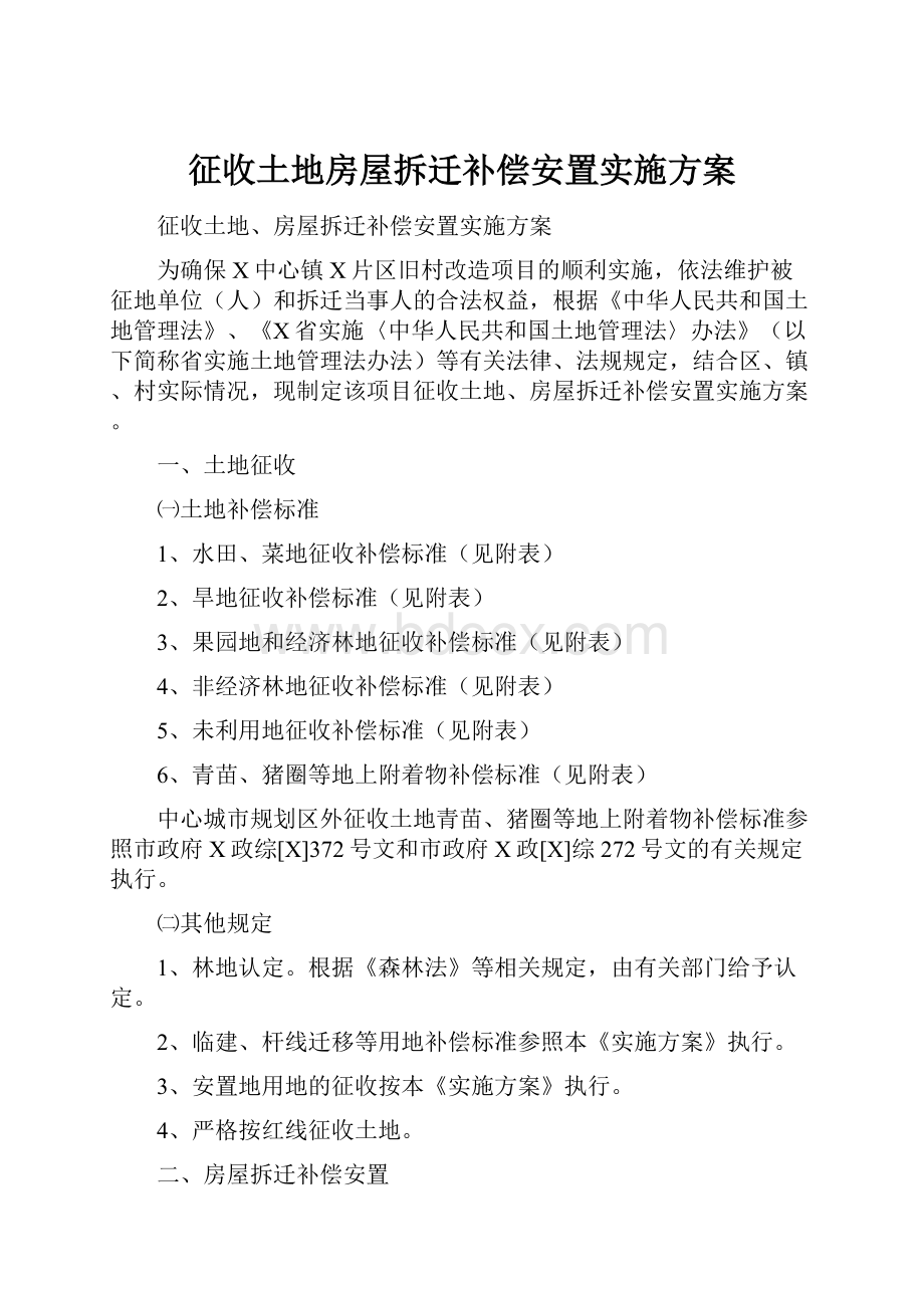 征收土地房屋拆迁补偿安置实施方案.docx_第1页