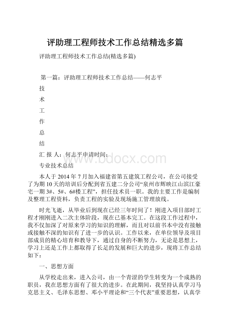 评助理工程师技术工作总结精选多篇.docx_第1页