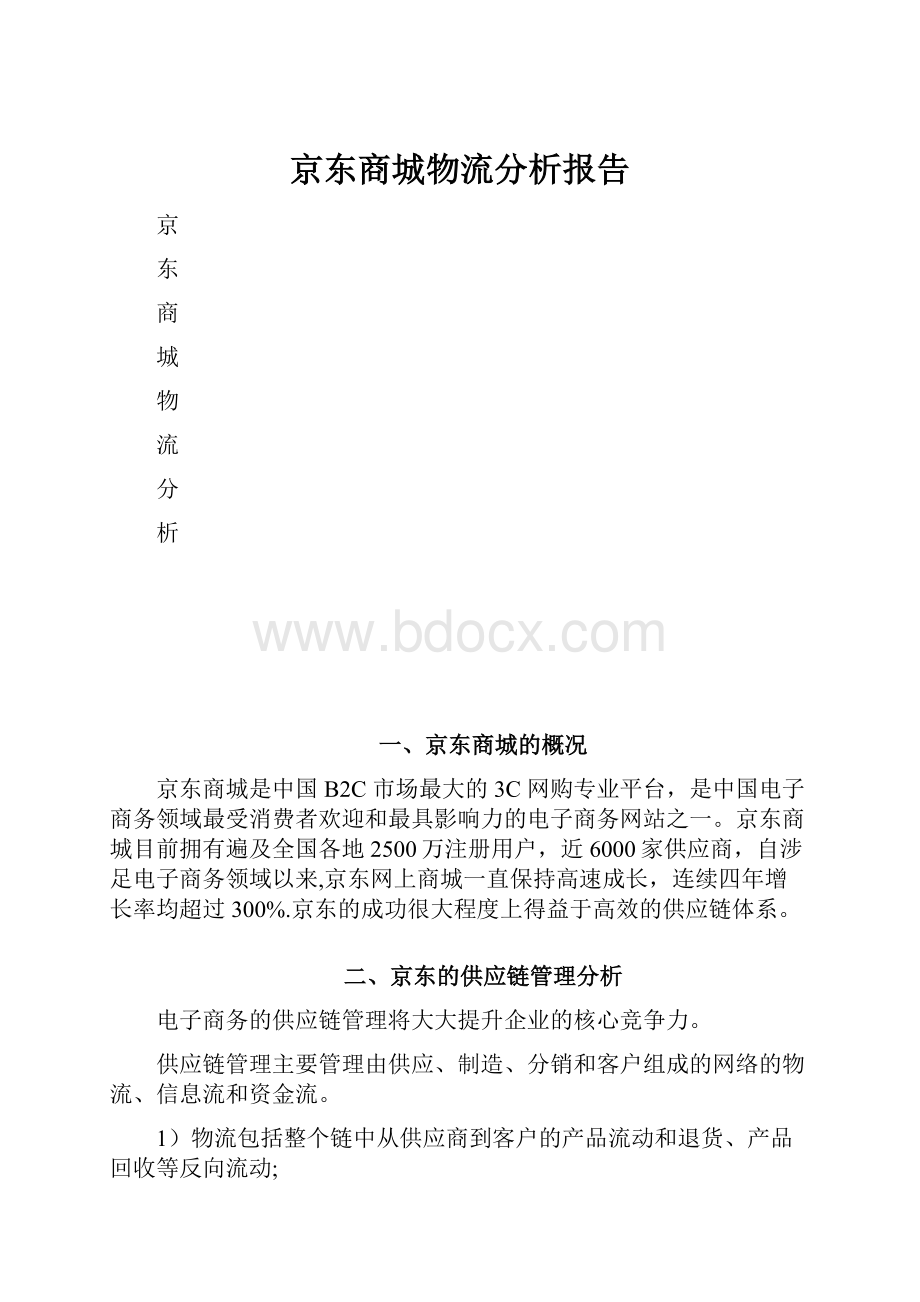 京东商城物流分析报告Word文件下载.docx