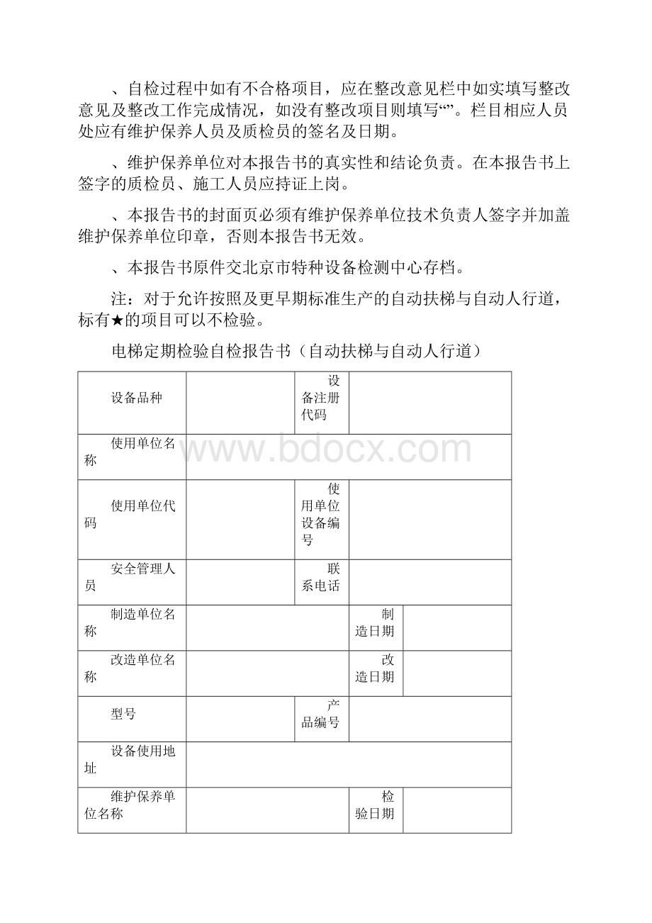 电梯定期检验自检报告书.docx_第2页