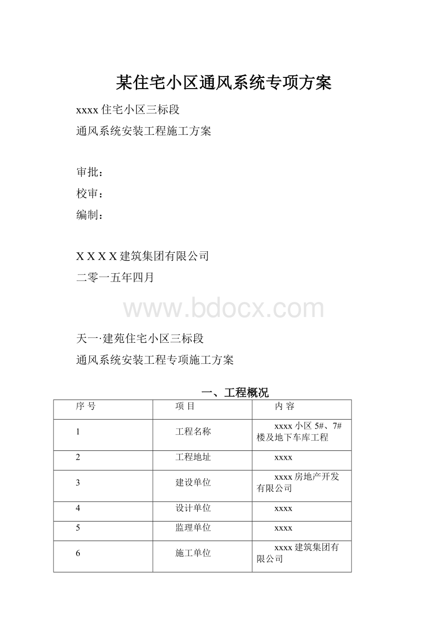 某住宅小区通风系统专项方案.docx