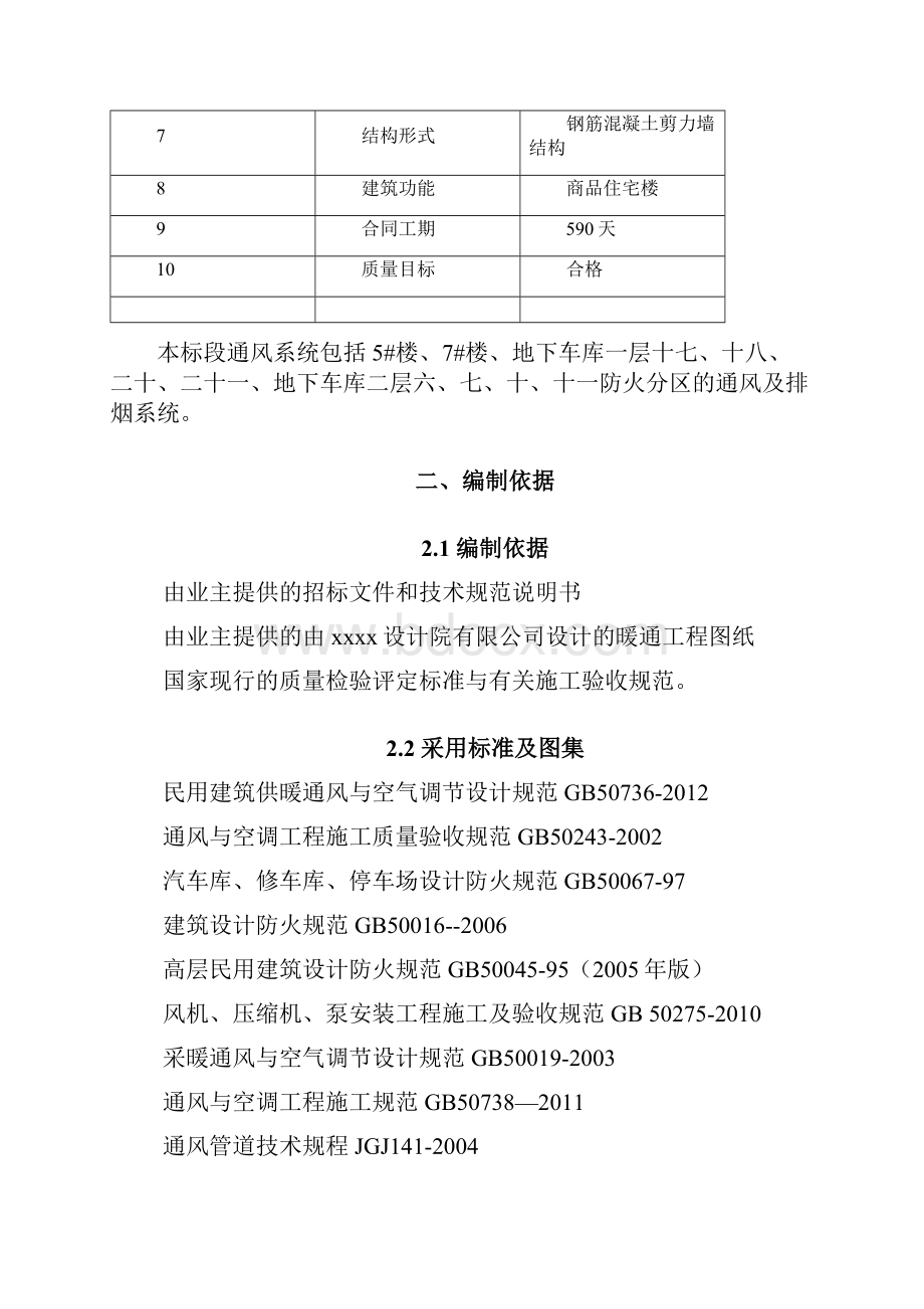 某住宅小区通风系统专项方案.docx_第2页