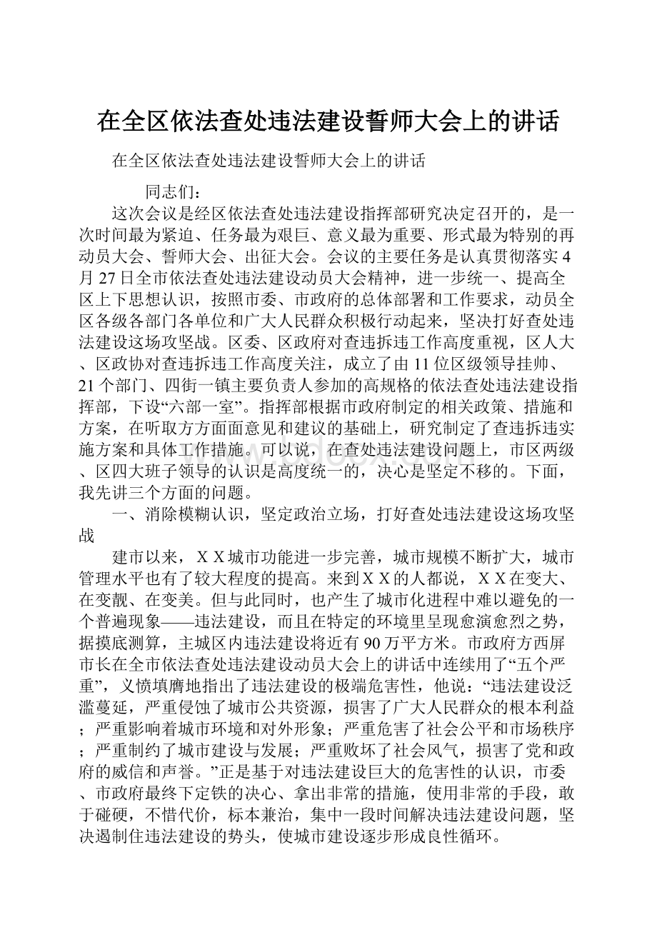 在全区依法查处违法建设誓师大会上的讲话.docx_第1页