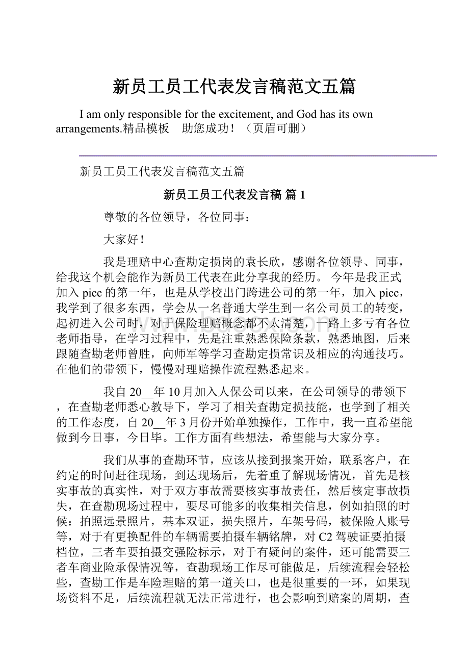 新员工员工代表发言稿范文五篇Word文档下载推荐.docx_第1页