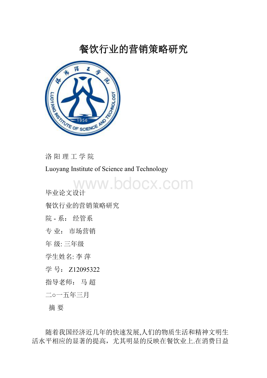 餐饮行业的营销策略研究.docx_第1页