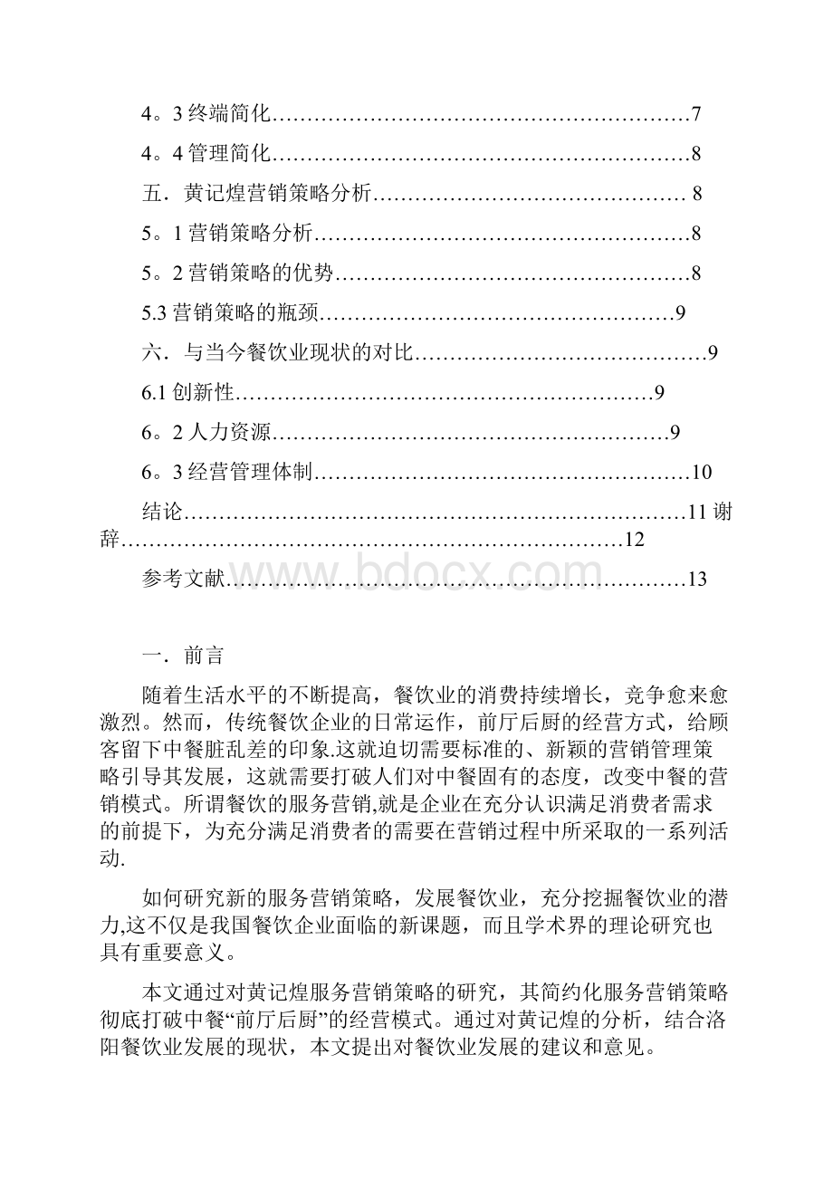 餐饮行业的营销策略研究.docx_第3页